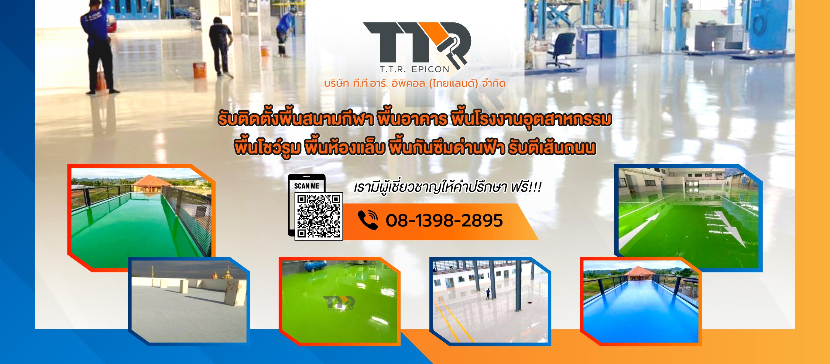 ทีทีอาร์อิพิคอล รับติดตั้งพื้นสนามโรงงาน พื้นกันซึมดาดฟ้ารับตีเส้นถนน_0