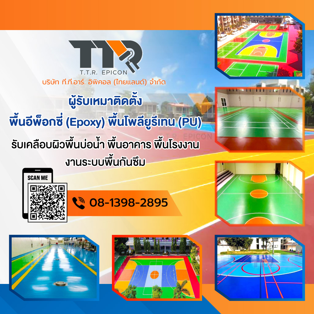 ผู้รับเหมาทำพื้นอีพ็อกซี่ พื้นพียู ที.ที.อาร์. อิพิคอล
